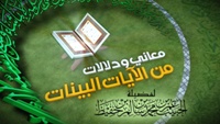 معاني ودلالات من الآيات البيّنات - قريباً على قناة إقرأ الفضائية معاني ودلالات من الآيات البيّنات - قريباً على قناة إقرأ الفضائية