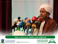 كلمة الحبيب عمر بن حفيظ في افتتاح مؤتمر جامعة الوسطية بعنوان عالمية الإسلام.. لبناء الإنسان كلمة الحبيب عمر بن حفيظ في افتتاح مؤتمر جامعة الوسطية بعنوان عالمية الإسلام.. لبناء الإنسان