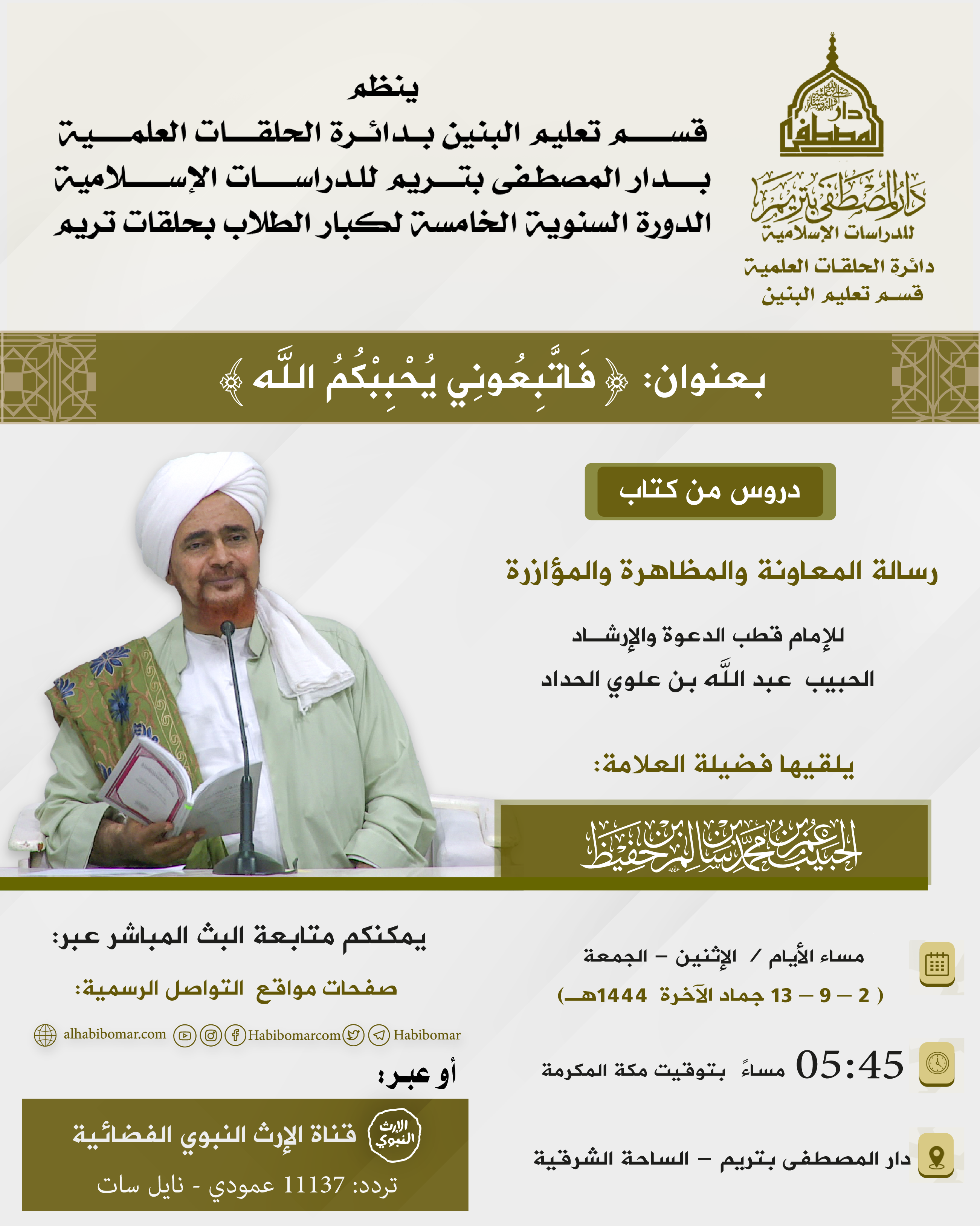 اعلان الدورة السنوية لكبار طلاب الحلقات بتريم1444 اعلان الدورة السنوية لكبار طلاب الحلقات بتريم1444
