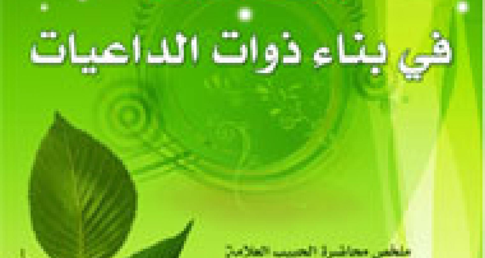 منطلقات في بناء ذوات الدَّاعيات منطلقات في بناء ذوات الدَّاعيات