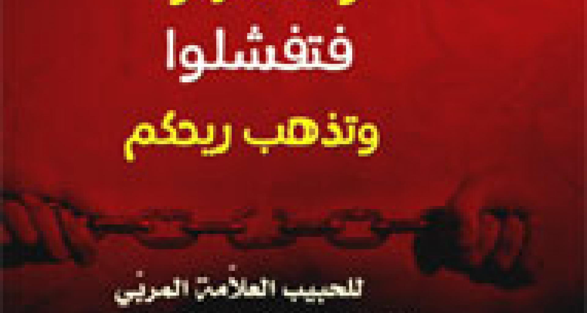 ولا تنازعوا فتفشلوا وتذهب ريحكم ولا تنازعوا فتفشلوا وتذهب ريحكم