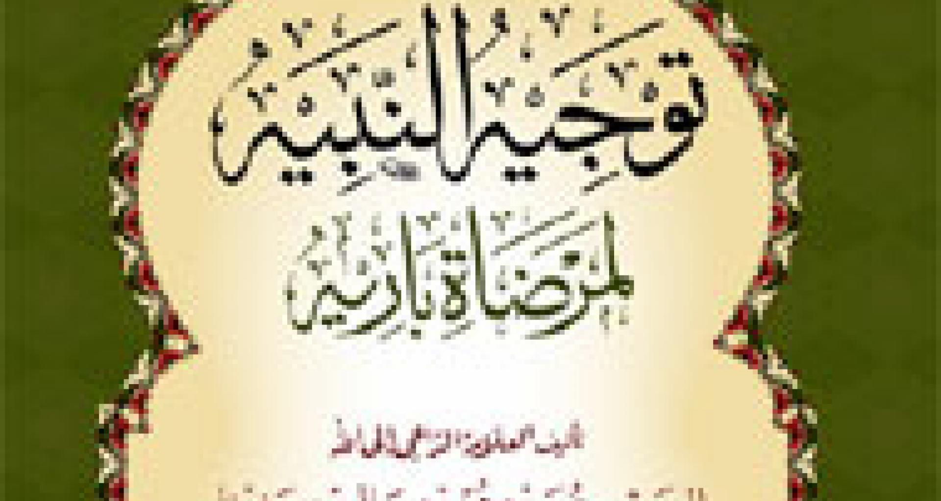توجيه النبيه.. لمرضاة باريه توجيه النبيه.. لمرضاة باريه