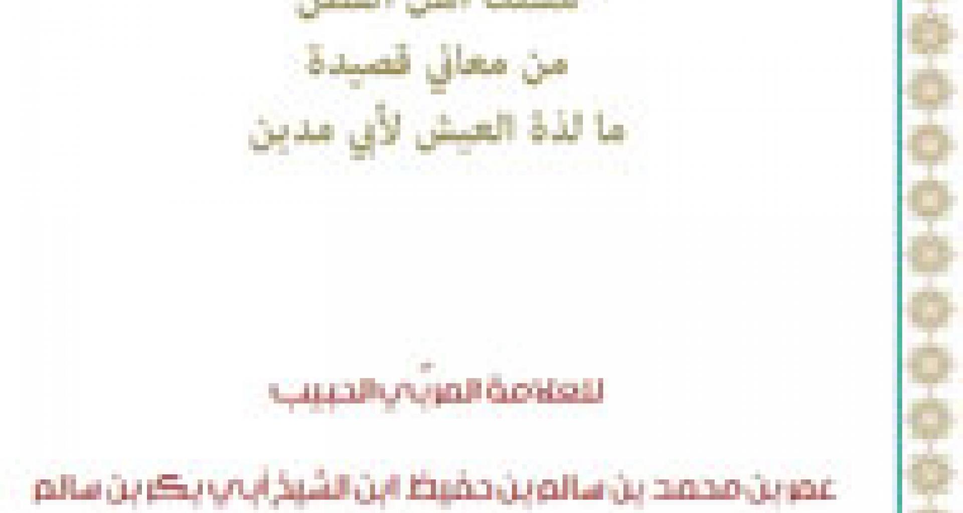 مسلك أهل الفِطَن.. مِن معاني قصيدة ما لذّة العيش لأبي مدين