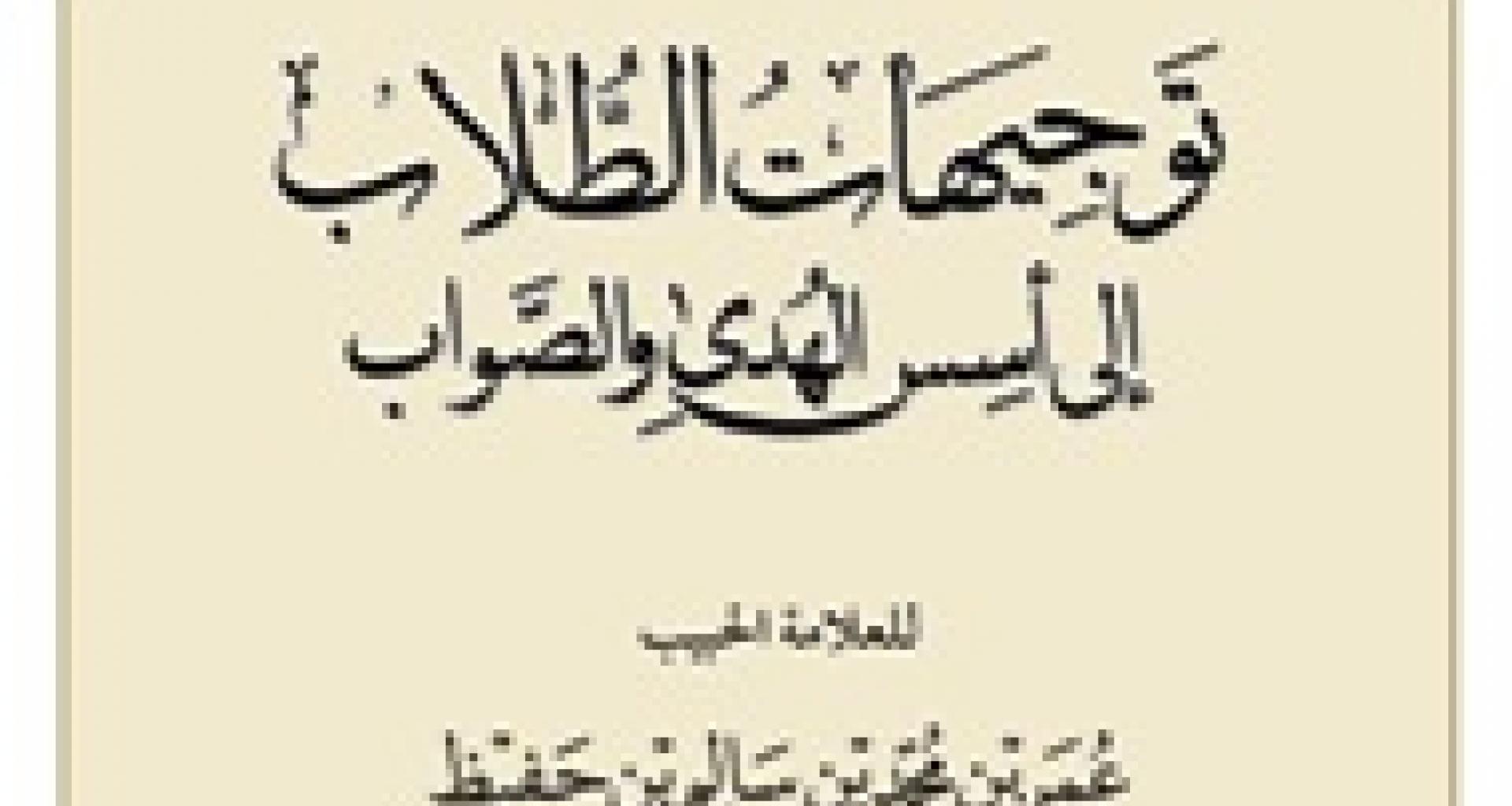 توجيهات الطلاب .. إلى أسس الهدى والصواب توجيهات الطلاب .. إلى أسس الهدى والصواب