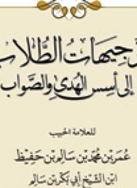 توجيهات الطلاب .. إلى أسس الهدى والصواب