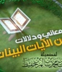 معاني ودلالات من الآيات البيّنات - قريباً على قناة إقرأ الفضائية