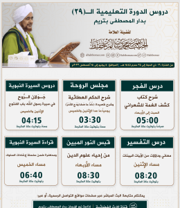 دروس الدورة 29 بدار المصطفى