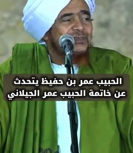 الحبيب عمر بن حفيظ يتحدث عن خاتمة الحبيب عمر الجيلاني