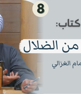 ختم كتاب المنقذ من الضلال