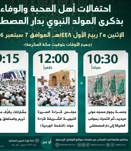 إعلان.. احتفالات أهل المحبة والوفاء بذكرى المولد النبوي بدار المصطفى 1448هـ