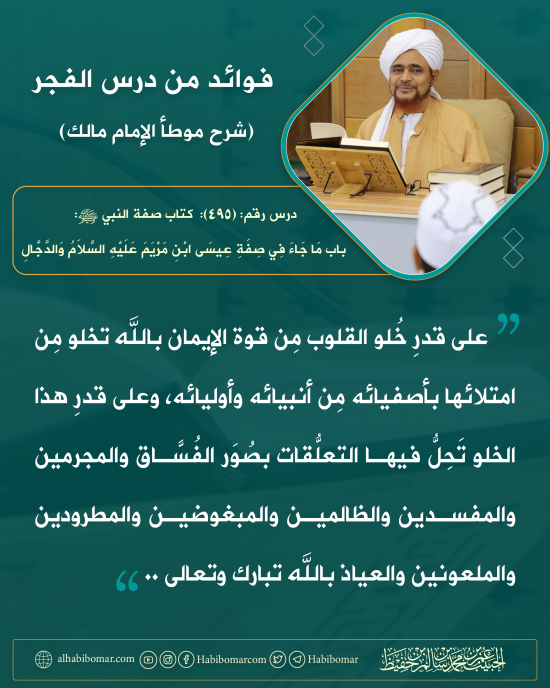 فوائد الفجر 495 خلو القلوب من أصفياء الله 