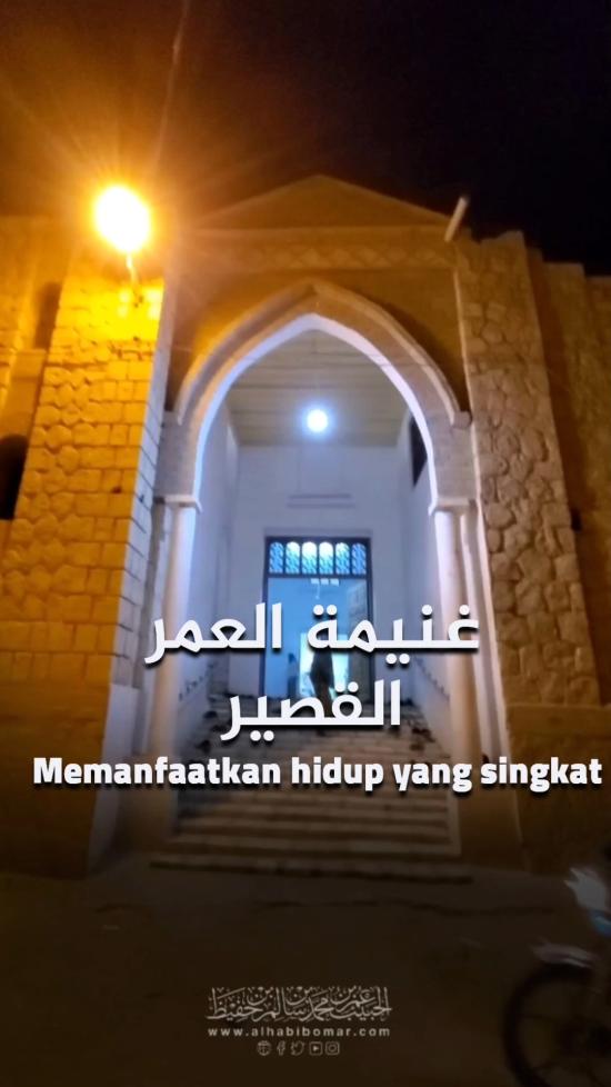 غنيمة العمر القصير 