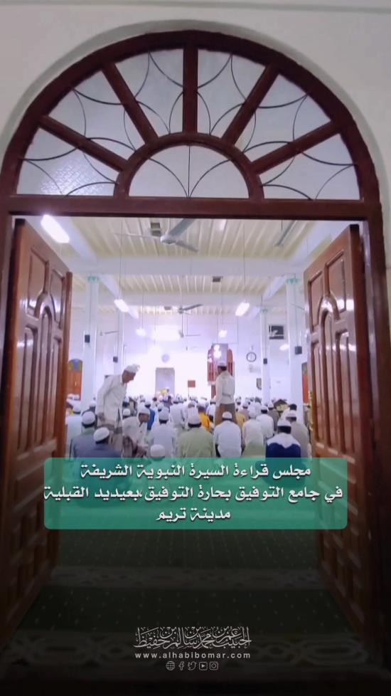 مقطع: مجلس قراءة السيرة النبوية بجامع التوفيق، حارة عيديد القبلية، تريم Terjemah bahasa indonesia 13/7/1444