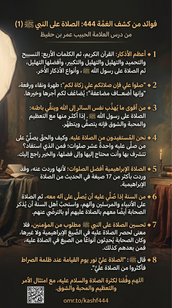 فوائد من كشف الغمة 444: الصلاة على النبي ﷺ (1)