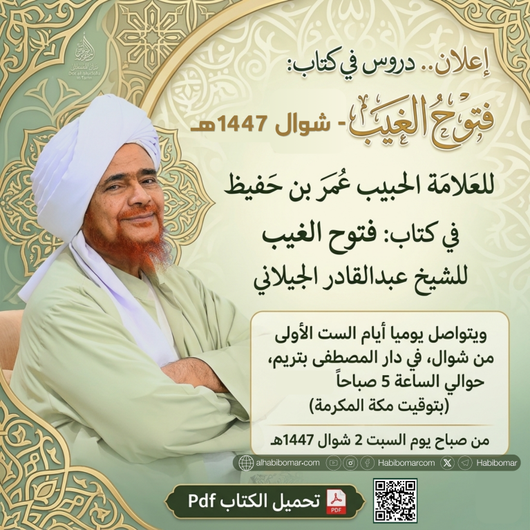 إعلان.. دروس في كتاب: فتوح الغيب - شوال 1447هـ