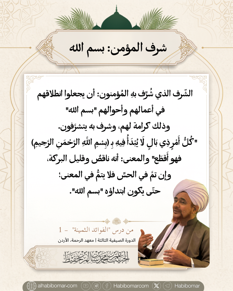 شرف المؤمن بسم الله