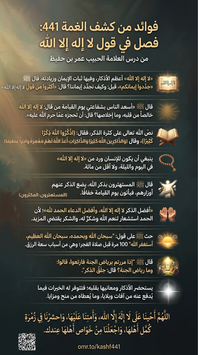 فوائد من كشف الغمة 441- قول لا إله إلا الله
